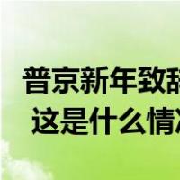 普京新年致辞：俄罗斯要勇往直前，创造未来 这是什么情况？
