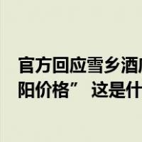 官方回应雪乡酒店价格大涨：旅游人数上涨造成，严打“阴阳价格” 这是什么情况？