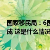 国家移民局：6国超11万人次免签入境中国，观光休闲占七成 这是什么情况？