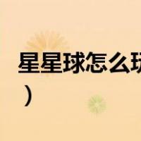 星星球怎么玩才能全部得饲料（星星球怎么玩）