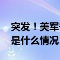 突发！美军击沉胡塞船只，“无人生还” 这是什么情况？