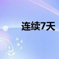 连续7天，禁止驶入 这是什么情况？