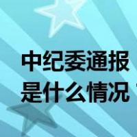 中纪委通报：2023年最后一天，吴海被查 这是什么情况？