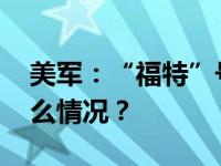 美军：“福特”号航母将撤离地中海 这是什么情况？
