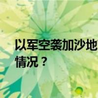 以军空袭加沙地带中部一处住宅，至少15人死亡 这是什么情况？
