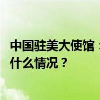 中国驻美大使馆：疑似遭绑架的中国留学生已安全找到 这是什么情况？