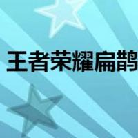 王者荣耀扁鹊出装攻略（王者荣耀扁鹊出装）