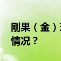 刚果（金）现任总统，再次当选！ 这是什么情况？