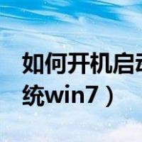 如何开机启动u盘重装系统win7（u盘重装系统win7）