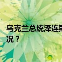 乌克兰总统泽连斯基与加拿大总理特鲁多通电话 这是什么情况？