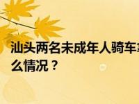 汕头两名未成年人骑车拿烟花对路人燃射！警方通报 这是什么情况？
