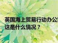 英国海上贸易行动办公室：一商船在曼德海峡附近发生爆炸 这是什么情况？