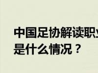 中国足协解读职业俱乐部球队冠名新规定 这是什么情况？
