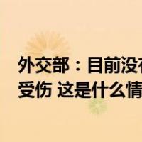 外交部：目前没有中国公民在日本羽田机场两机相撞事故中受伤 这是什么情况？