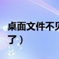 桌面文件不见了回收站也没有（桌面文件不见了）