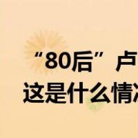 “80后”卢一男履新烟台市芝罘区委副书记 这是什么情况？