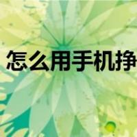 怎么用手机挣钱视频教程（怎么用手机挣钱）