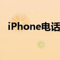 iPhone电话录音功能（iphone电话录音）
