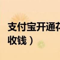 支付宝开通花呗收钱怎么弄（支付宝开通花呗收钱）