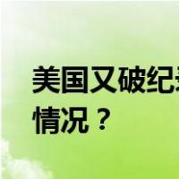 美国又破纪录！国债总额再创新高 这是什么情况？