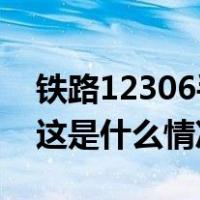 铁路12306手机客户端今起推出两项新功能 这是什么情况？