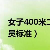 女子400米二级运动员标准（400米二级运动员标准）