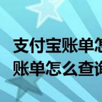 支付宝账单怎么查询上一年的账单（支付宝年账单怎么查询）