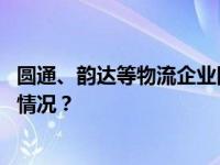 圆通、韵达等物流企业因违规寄递烟花爆竹被约谈 这是什么情况？