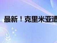 最新！克里米亚遭导弹袭击 这是什么情况？