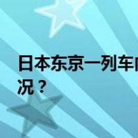 日本东京一列车内发生持刀伤人事件，4人受伤 这是什么情况？