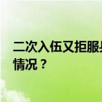 二次入伍又拒服兵役？董科君，被实施7项惩戒！ 这是什么情况？