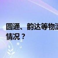 圆通、韵达等物流企业因违规寄递烟花爆竹被约谈 这是什么情况？