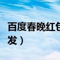 百度春晚红包什么时候开始（春晚红包百度来发）