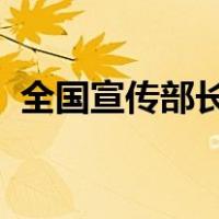 全国宣传部长会议在京召开 这是什么情况？