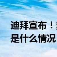 迪拜宣布！禁止进口与交易一次性塑料袋 这是什么情况？