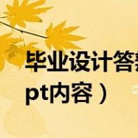 毕业设计答辩ppt内容范文（毕业设计答辩ppt内容）