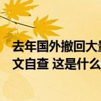 去年国外撤回大量中国学者论文，教育部：开展高校撤稿论文自查 这是什么情况？