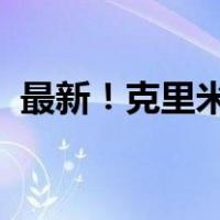 最新！克里米亚遭导弹袭击 这是什么情况？