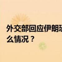 外交部回应伊朗恐袭事件：中方深感震惊，深切哀悼 这是什么情况？