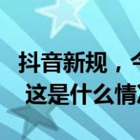 抖音新规，今日生效！数百名主播被禁收礼物 这是什么情况？