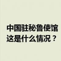 中国驻秘鲁使馆：提醒中国公民谨慎前往秘鲁“三河流域” 这是什么情况？