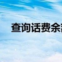 查询话费余额 移动（查询话费余额移动）