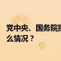 党中央、国务院批准，《江苏省机构改革方案》印发 这是什么情况？