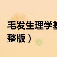 毛发生理学基础知识（毛发生理学专业知识完整版）