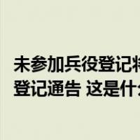 未参加兵役登记将受到惩戒，上海市征兵办发布2024年兵役登记通告 这是什么情况？