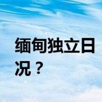 缅甸独立日，特赦9700余名囚犯 这是什么情况？