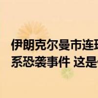伊朗克尔曼市连环爆炸事件已致73人死亡！当地官员称爆炸系恐袭事件 这是什么情况？
