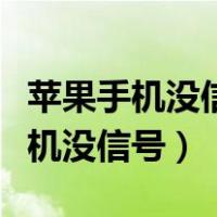 苹果手机没信号开关飞行模式就好了（苹果手机没信号）