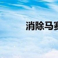 消除马赛克的软件（消除马赛克）