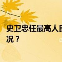 史卫忠任最高人民检察院检委会副部级专职委员 这是什么情况？